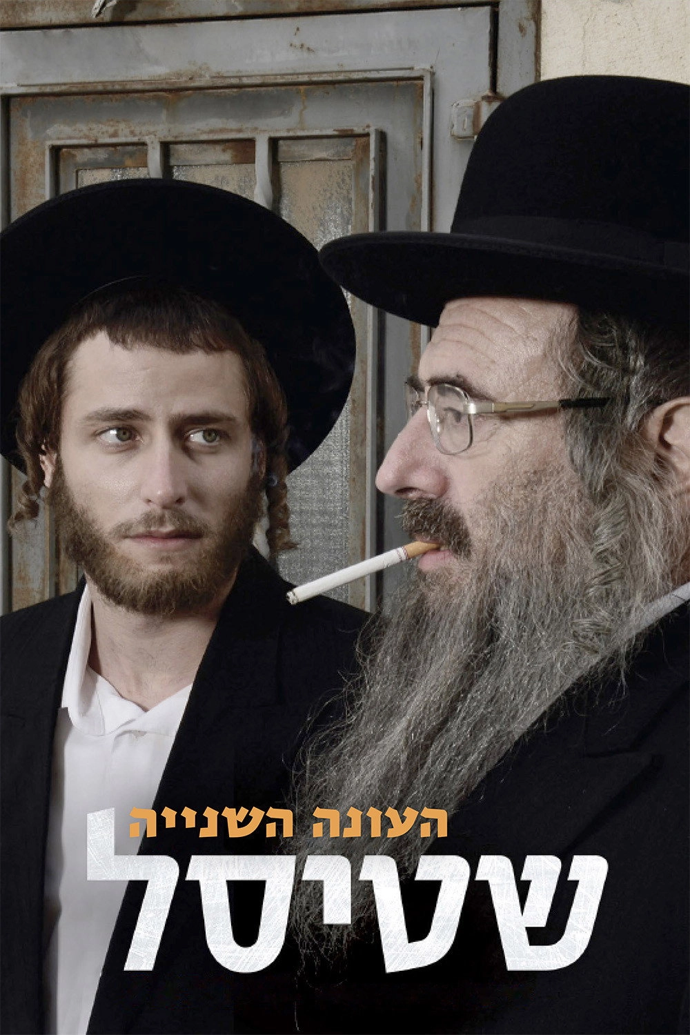 Shtisel