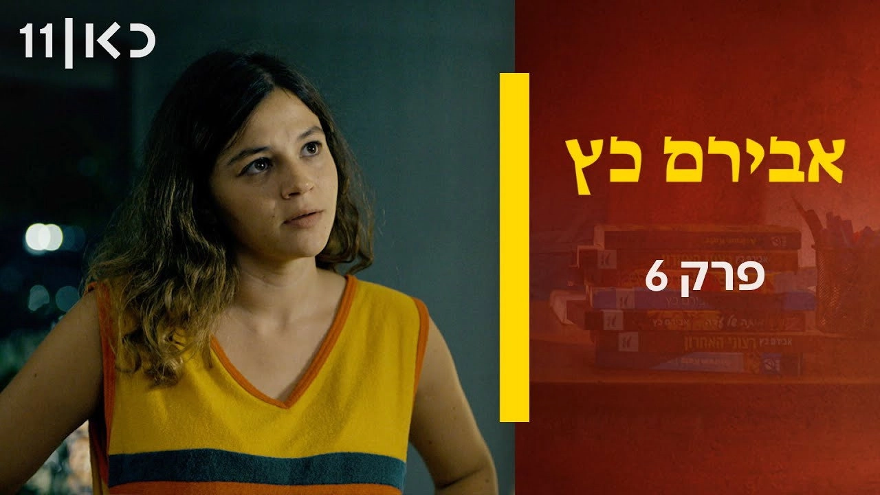 Aviram Katz