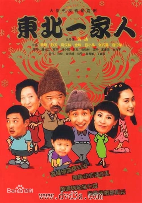 Dong bei yi jia ren