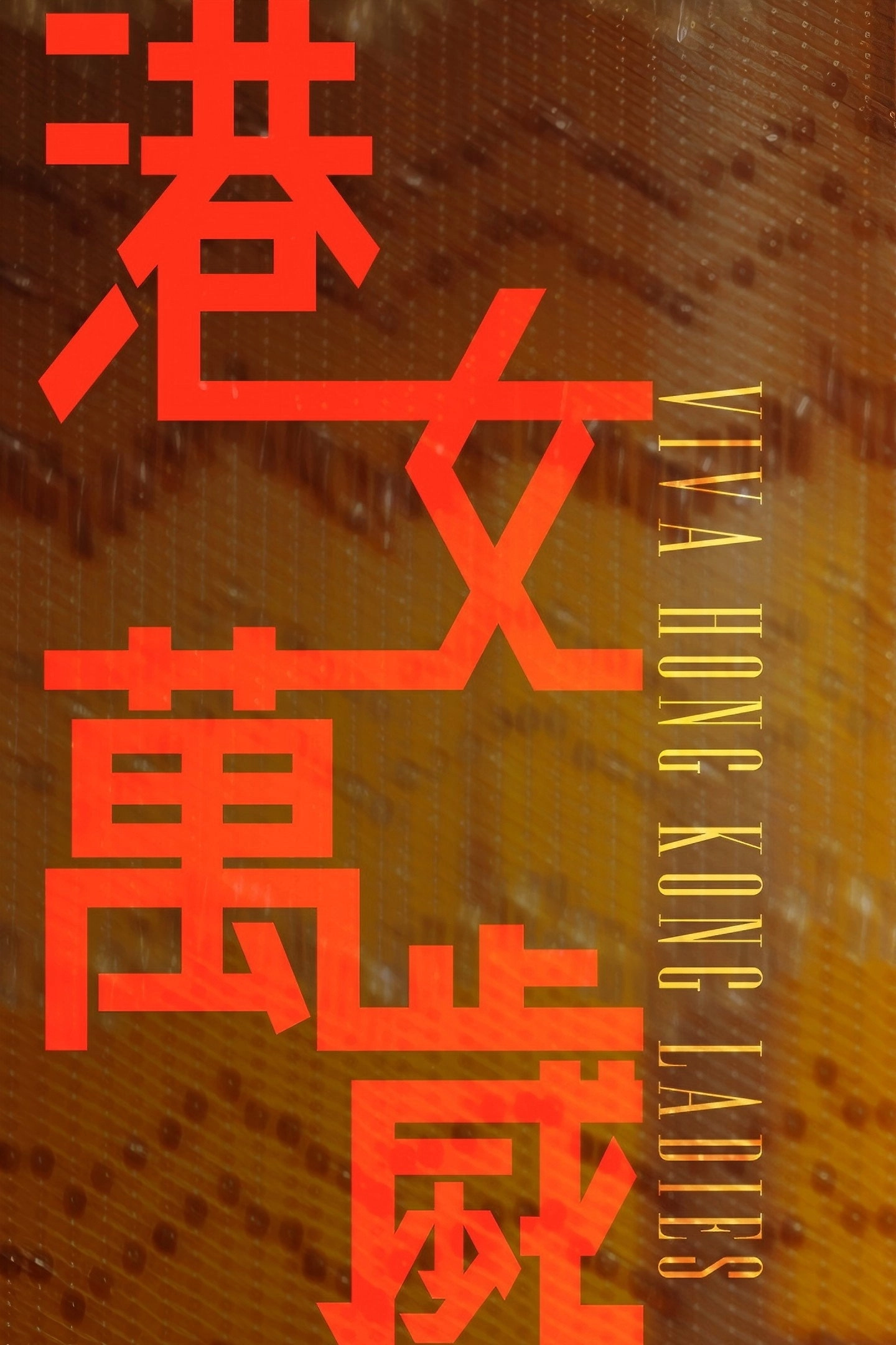 港女萬歲