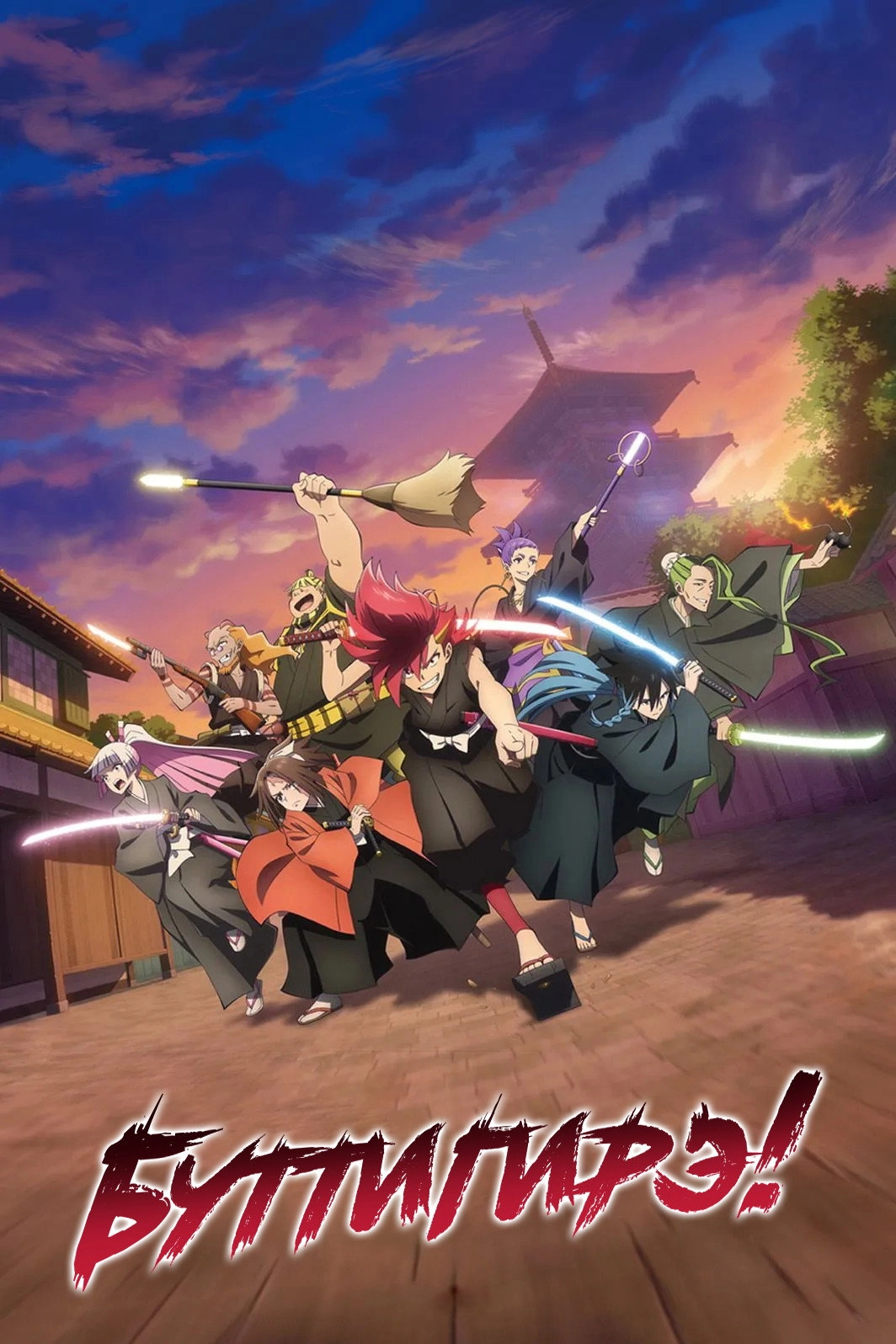 Shine On! Bakumatsu Bad Boys!