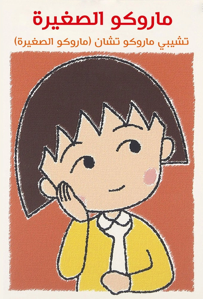 Chibi Maruko-chan
