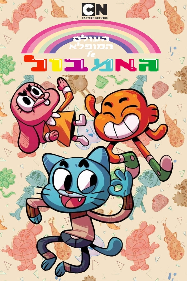 The Amazing World of Gumball