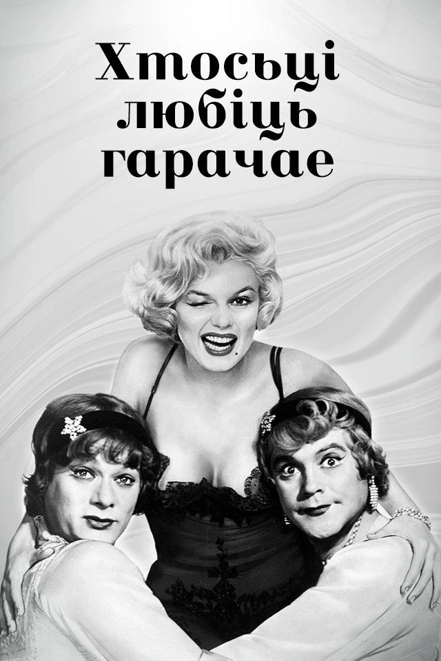 Some Like It Hot