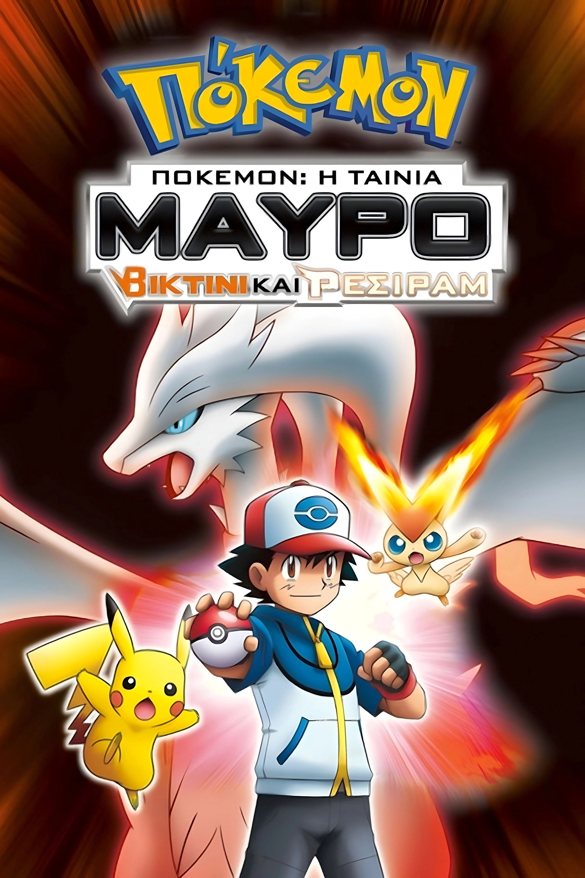 Pokémon the Movie: Black - Victini and Reshiram