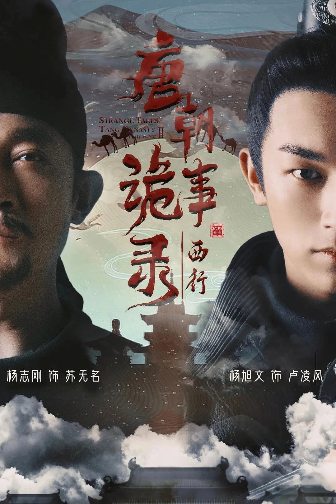 Strange Tales of Tang Dynasty