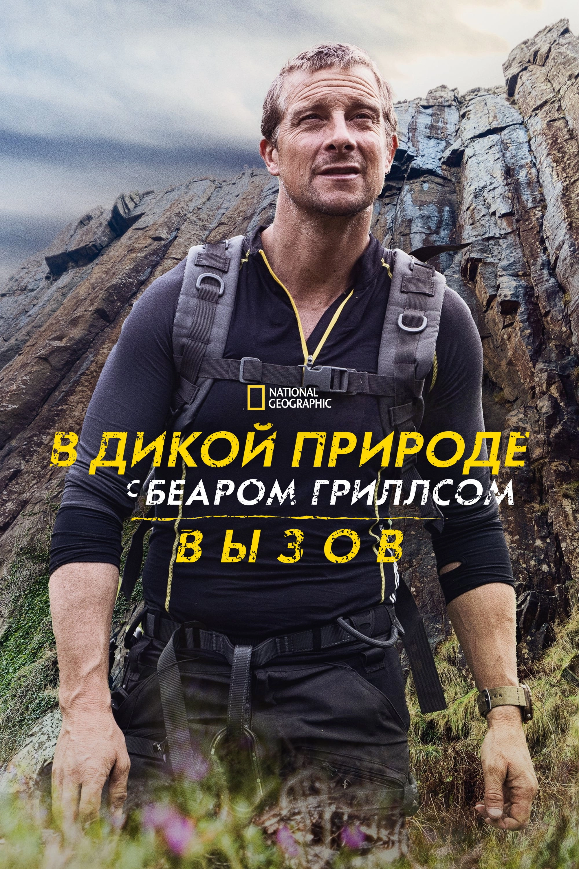 Running Wild with Bear Grylls: The Challenge