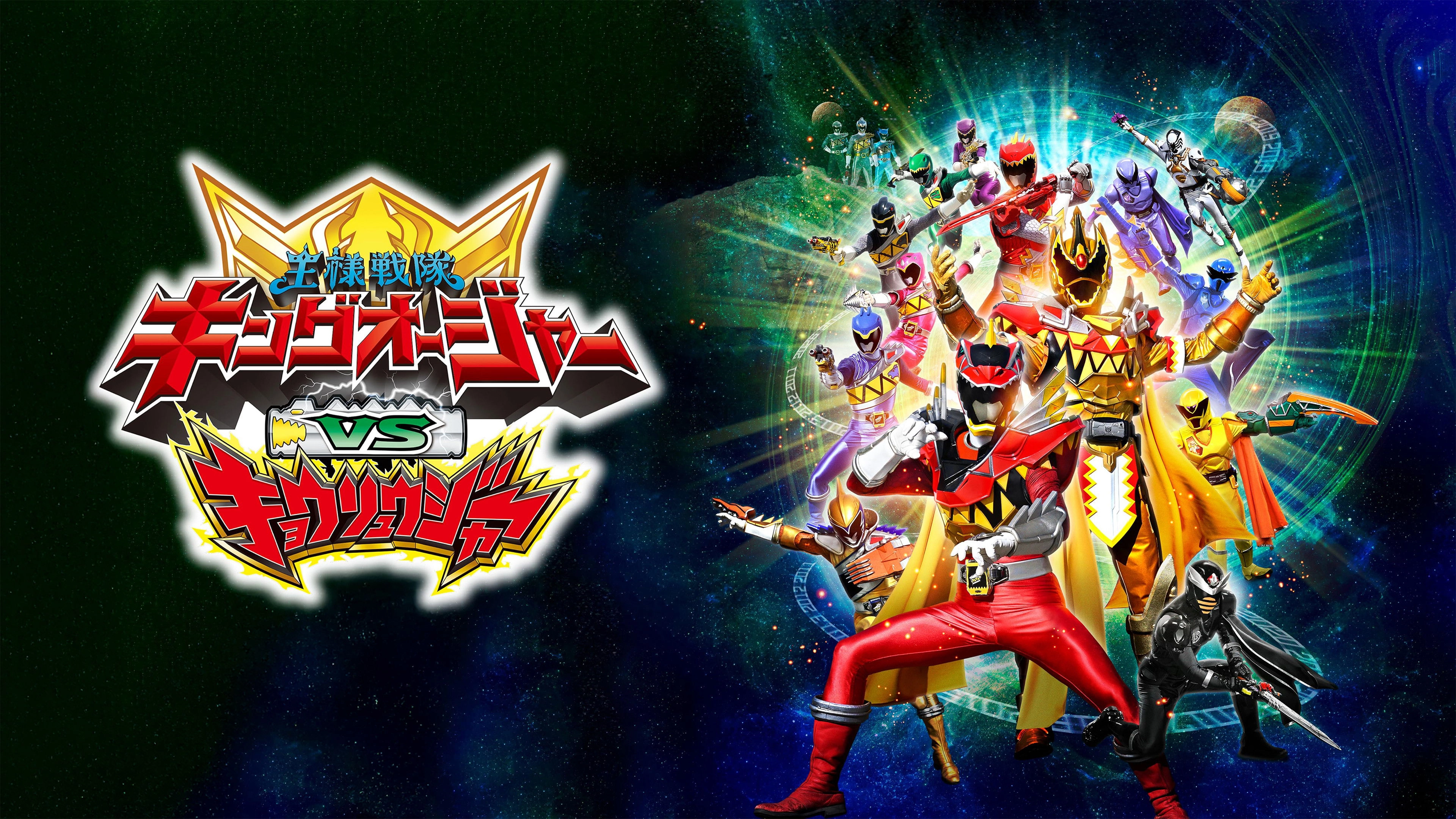 Ohsama Sentai King-Ohger vs. Kyoryuger