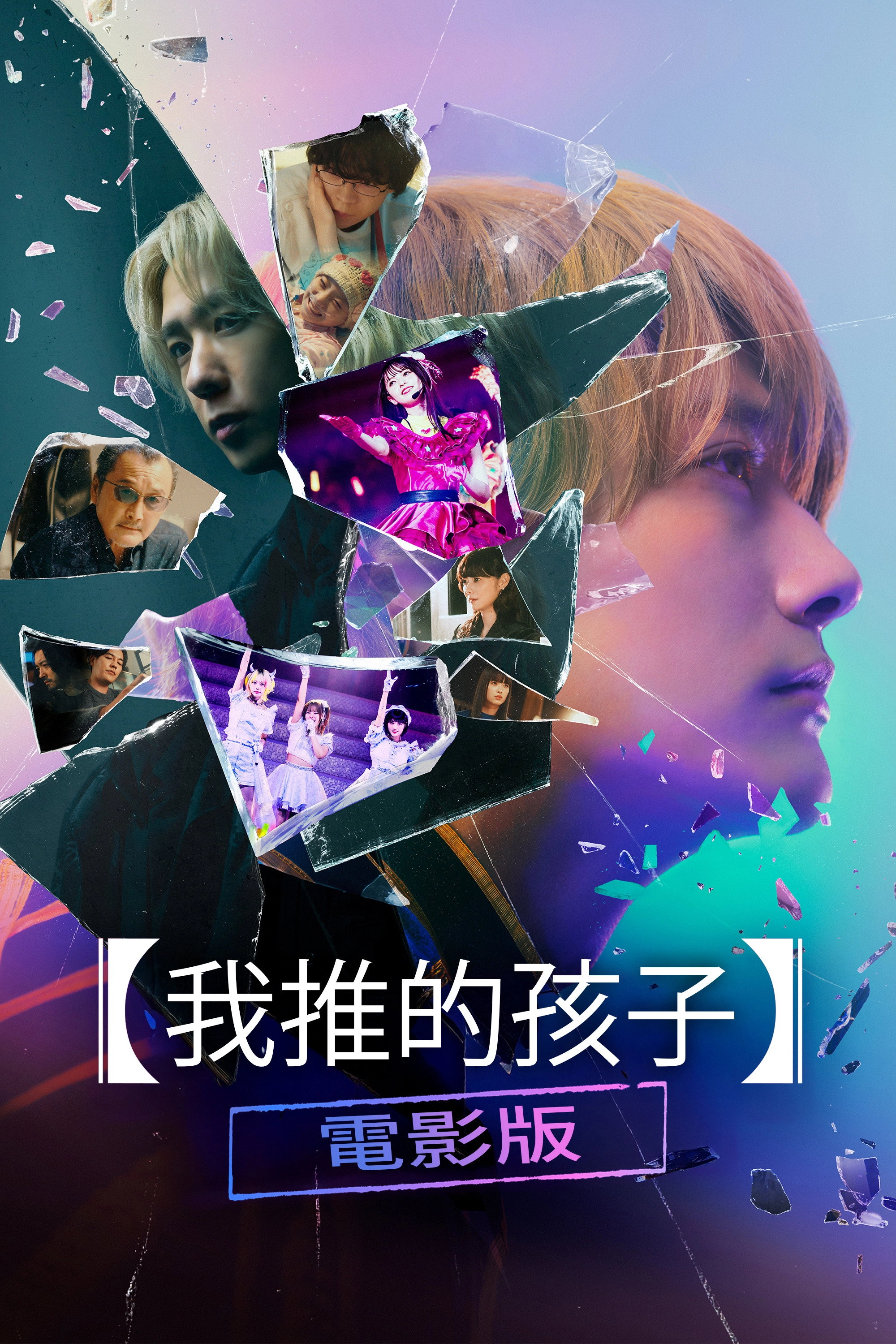 Oshi no Ko -The Final Act-