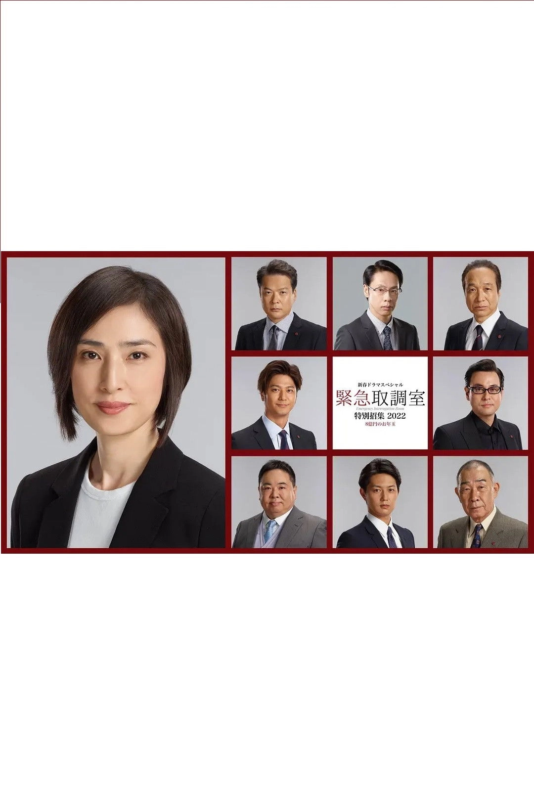 新春ドラマスペシャル 緊急取調室 特別招集2022〜8億円のお年玉〜