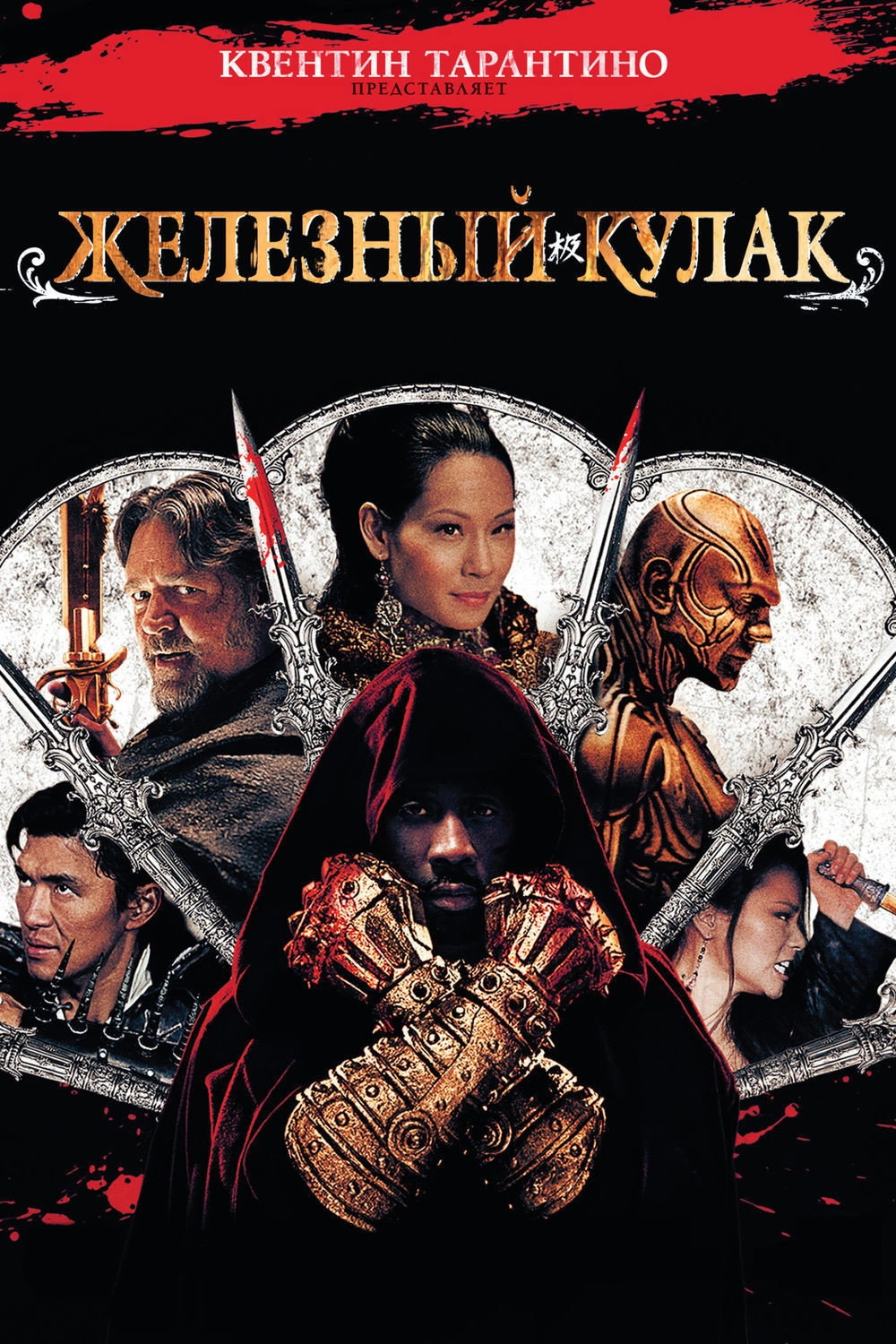 The Man with the Iron Fists