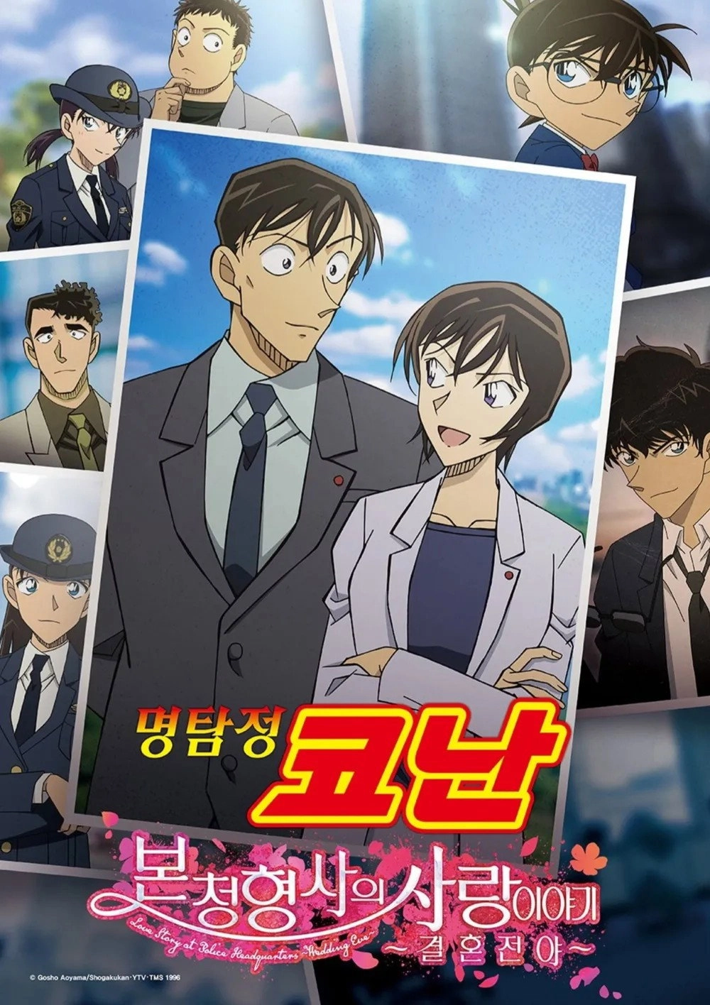 Detective Conan: Love Story at Police Headquarters ~Wedding Eve~