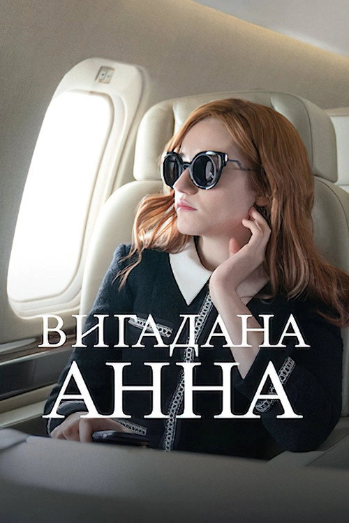 Inventing Anna