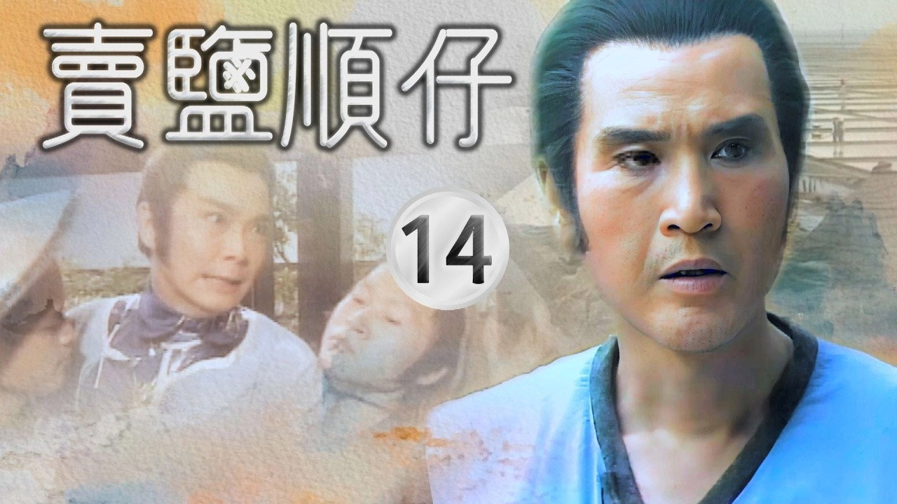 賣鹽順仔