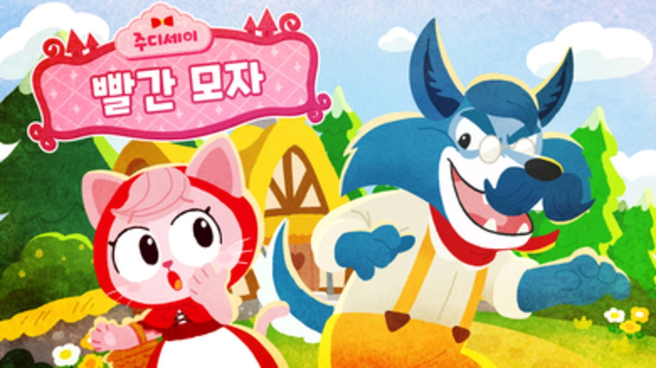 주디세이