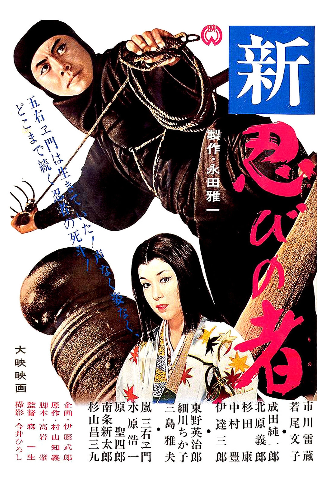 Shinobi no Mono 3: Resurrection