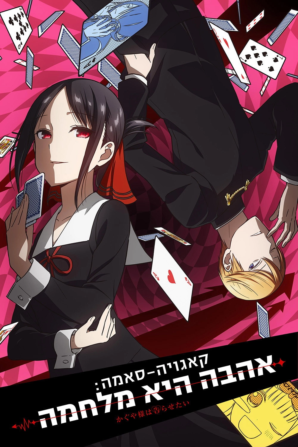 Kaguya-sama: Love Is War
