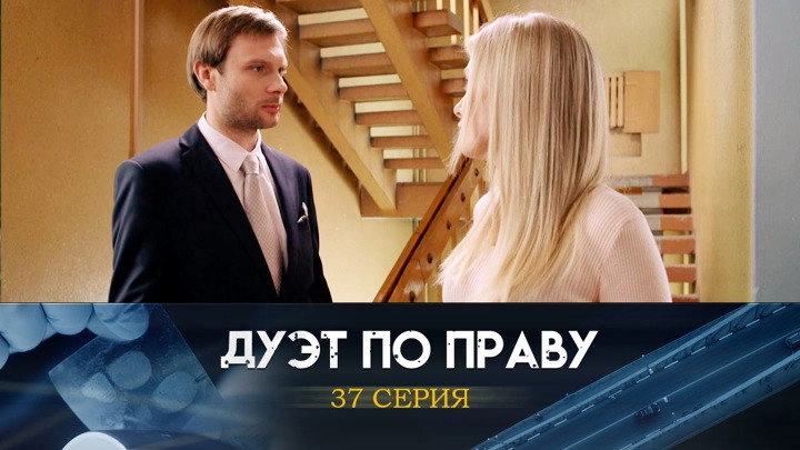Дуэт по праву