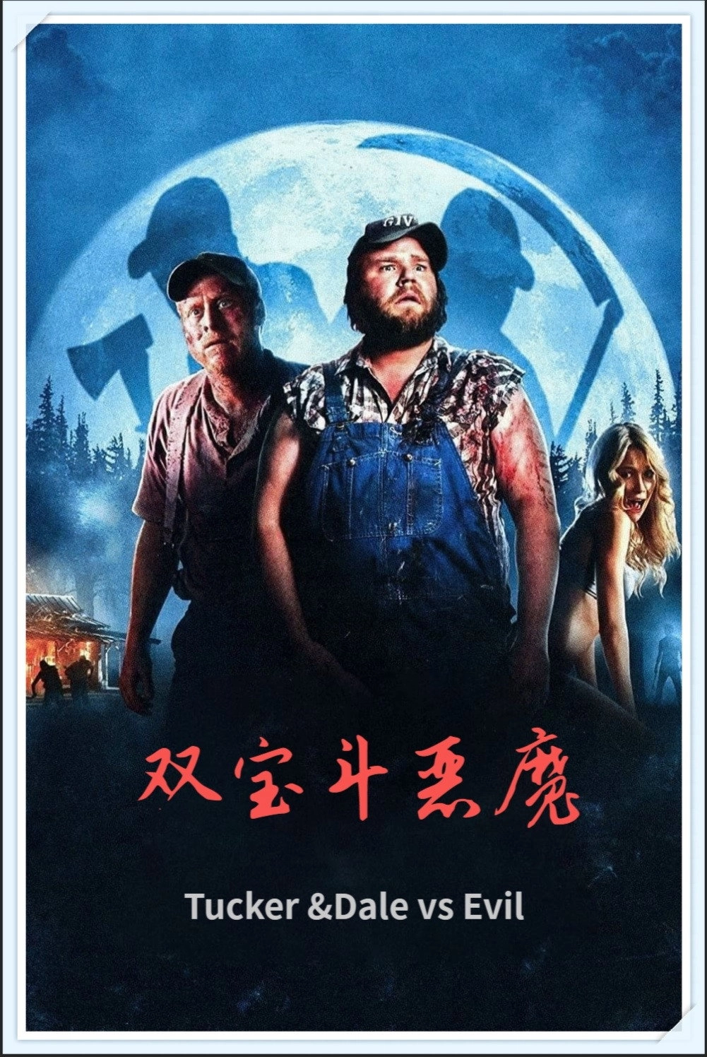 Tucker and Dale vs. Evil