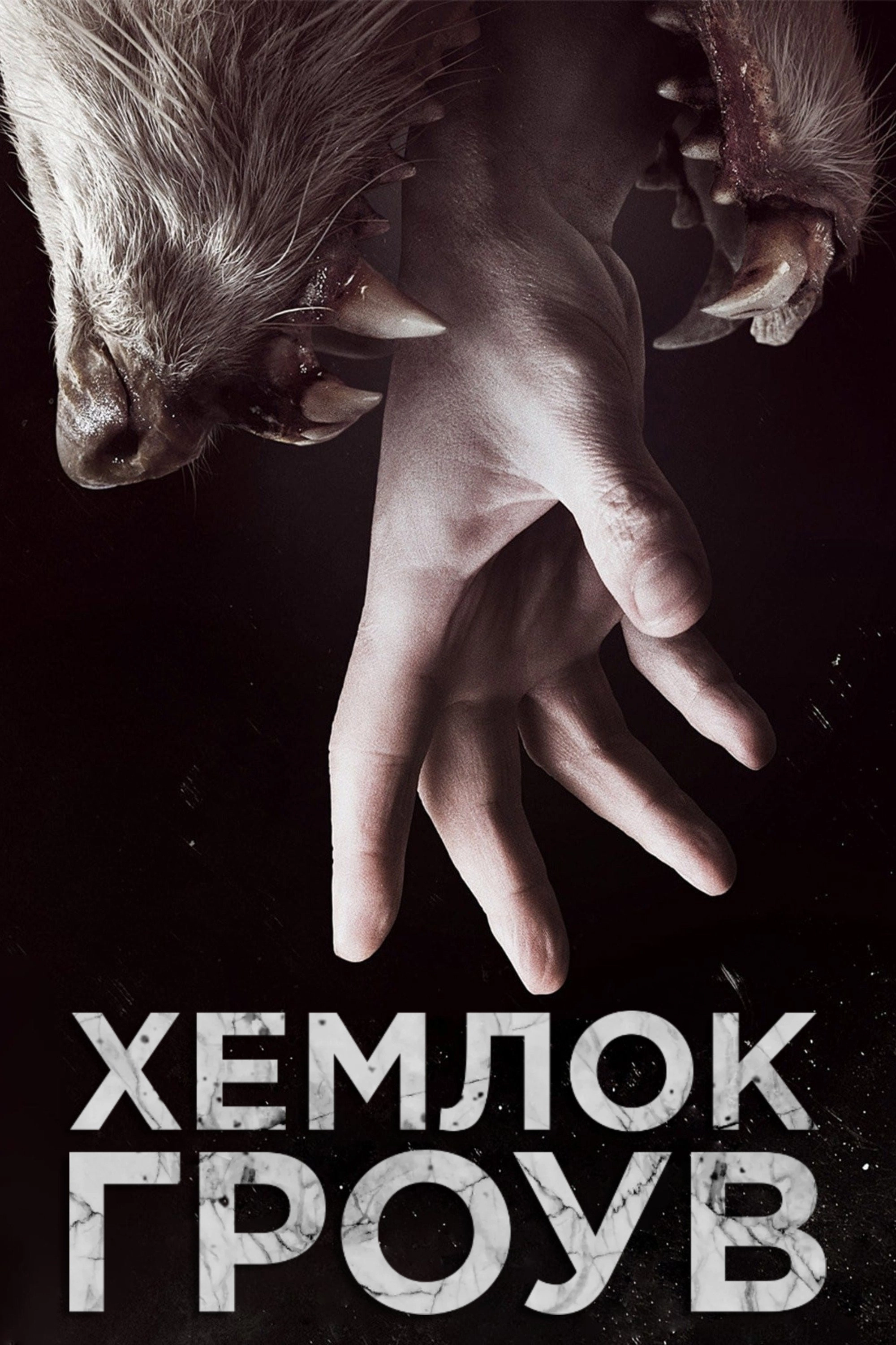Hemlock Grove