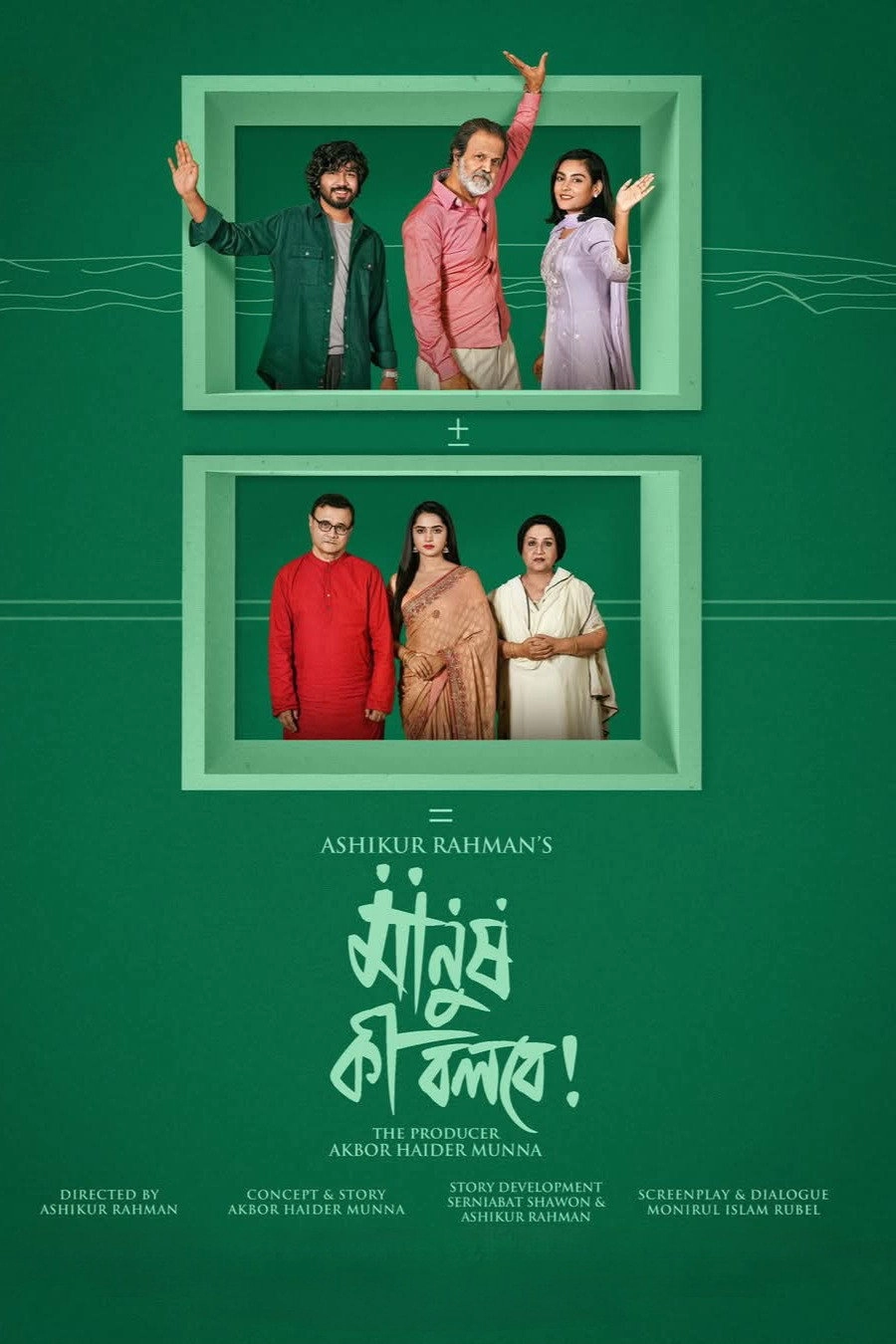 Manush Ki Bolbe!