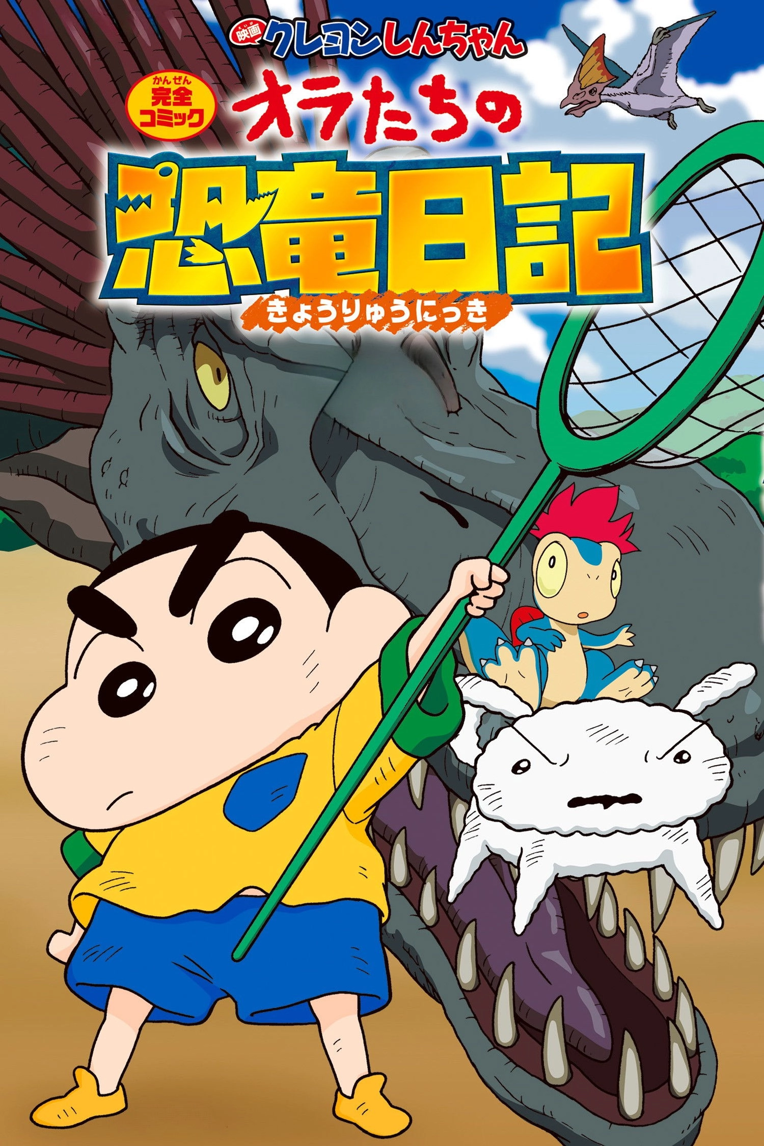 Crayon Shin-chan the Movie: Our Dinosaur Diary