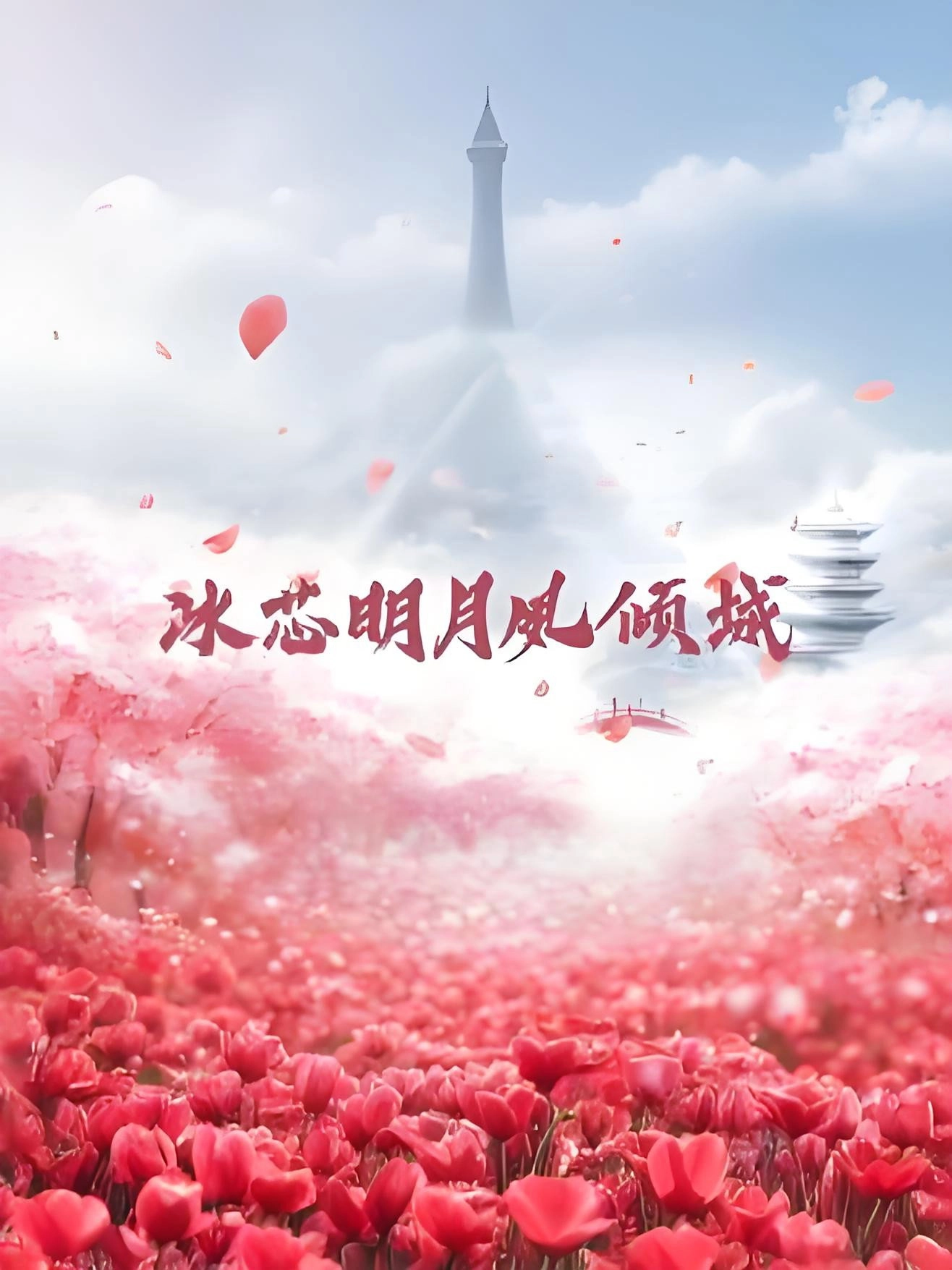 Bing Xin Ming Yue Su Qing Cheng