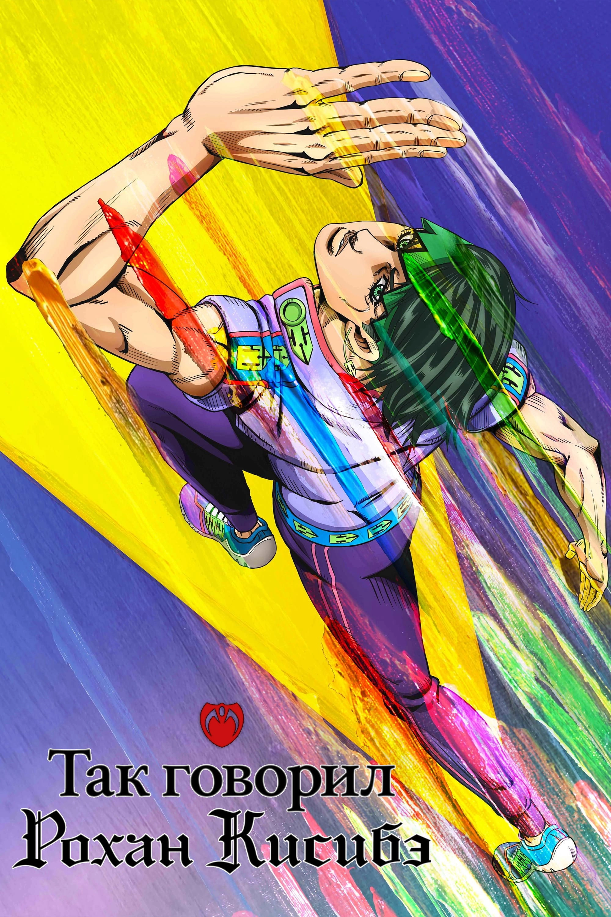 Thus Spoke Kishibe Rohan
