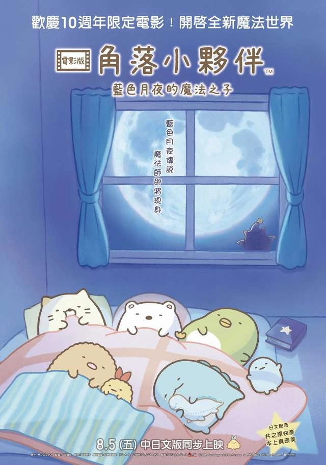 Sumikko Gurashi: The Little Wizard in the Blue Moonlight