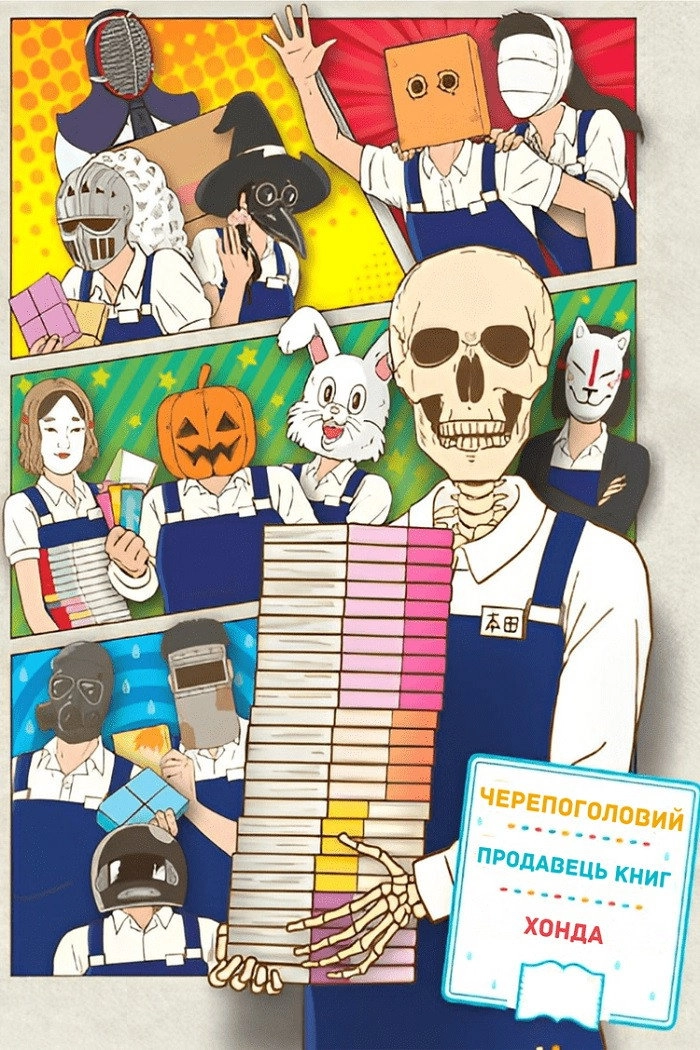 Skull-face Bookseller Honda-san