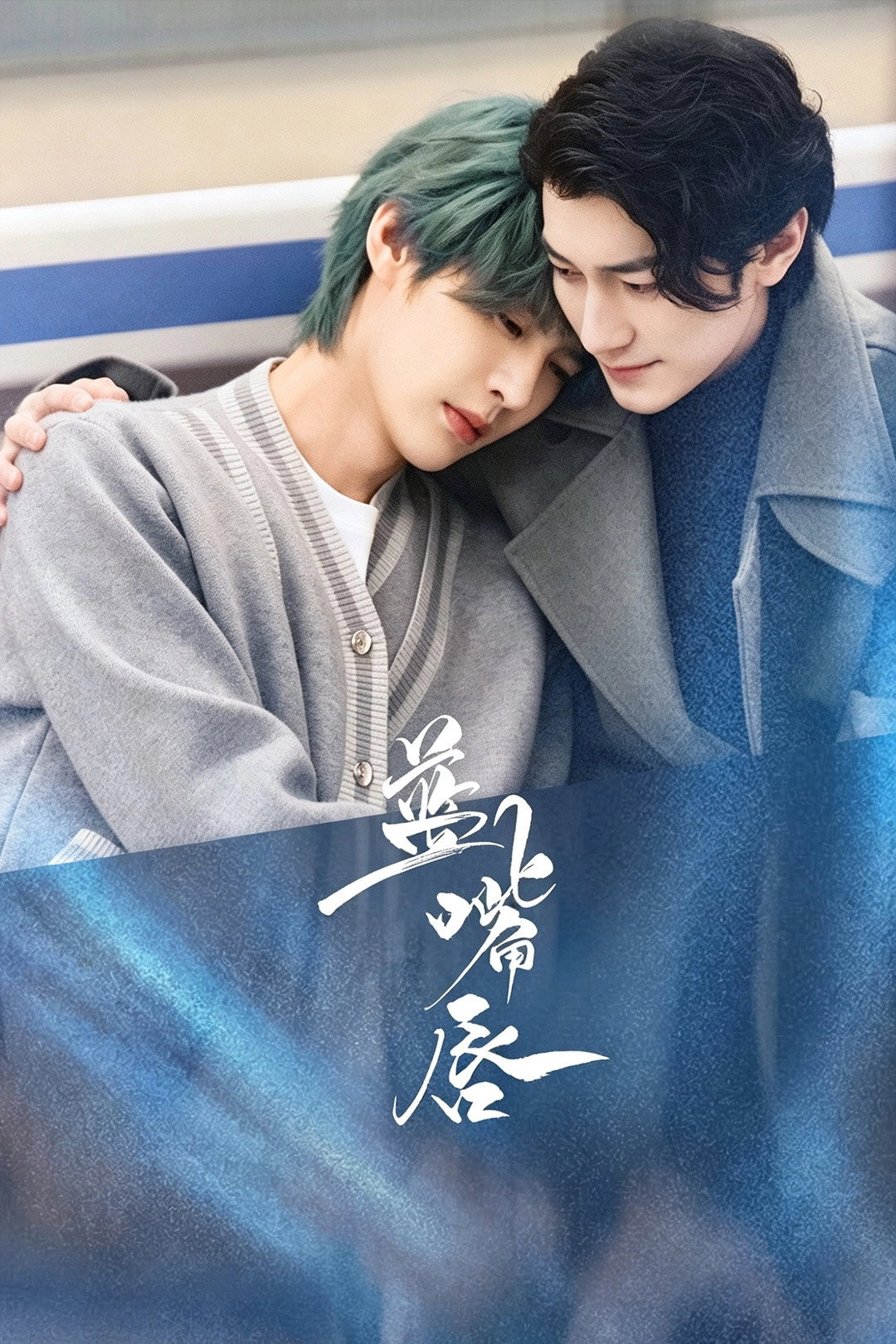 蓝嘴唇