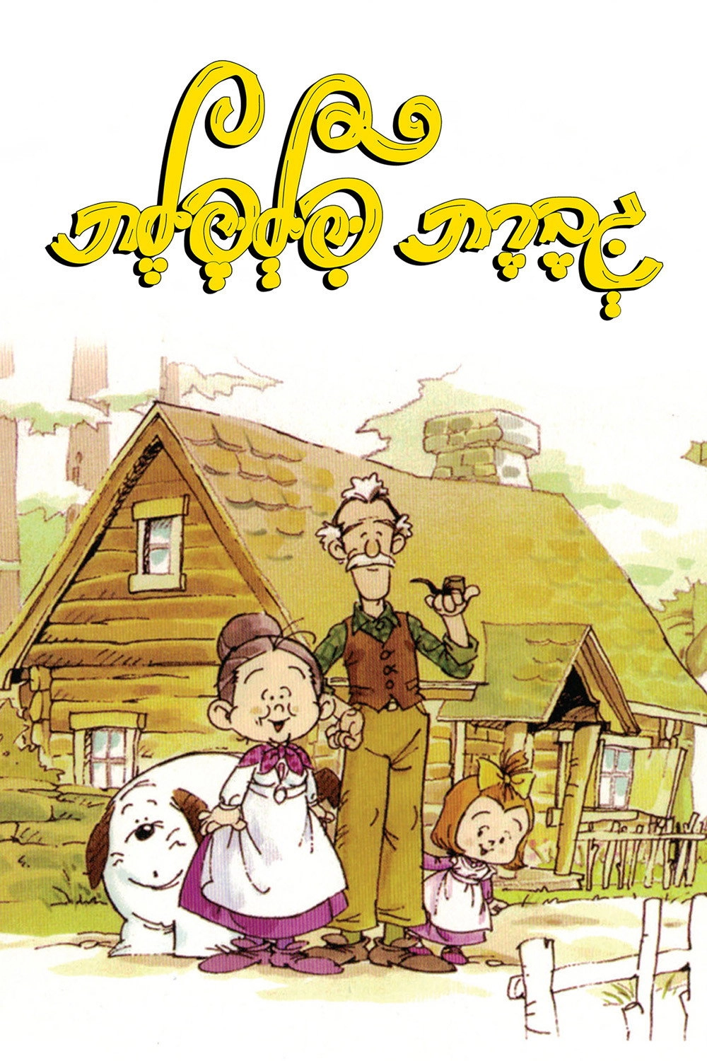 Mrs. Pepper Pot