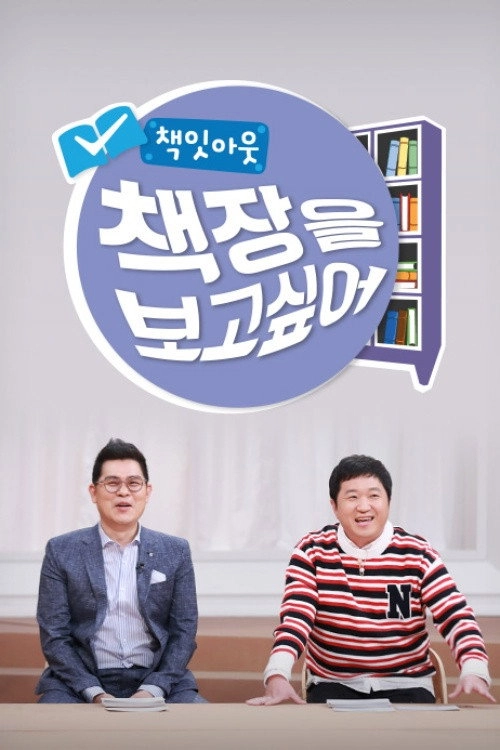 책잇아웃: 책장을 보고 싶어