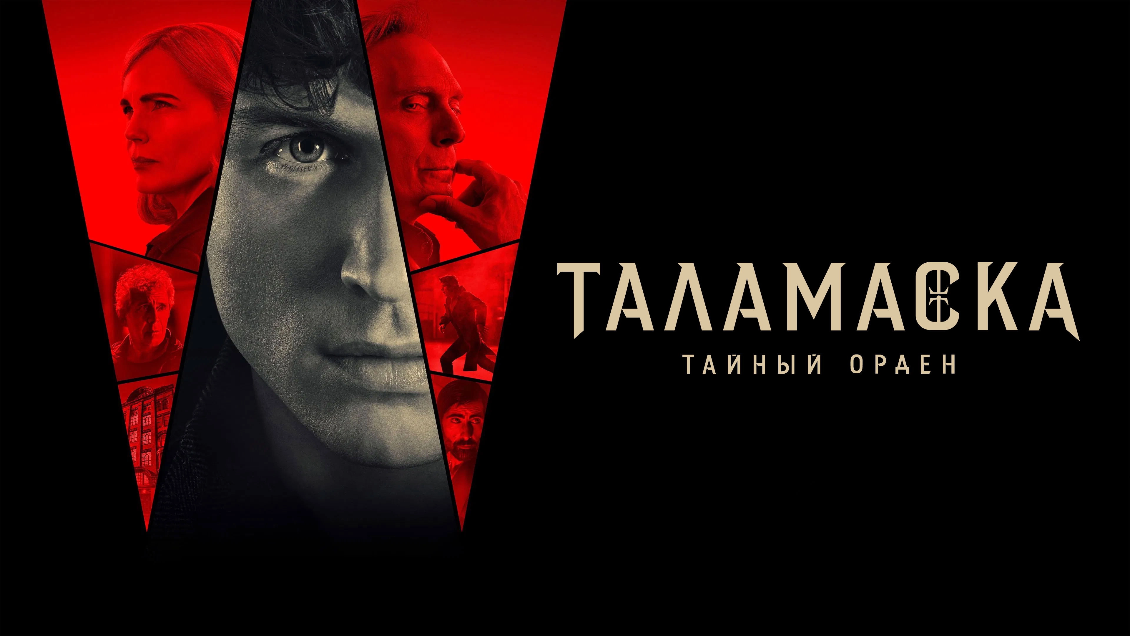 Talamasca: The Secret Order