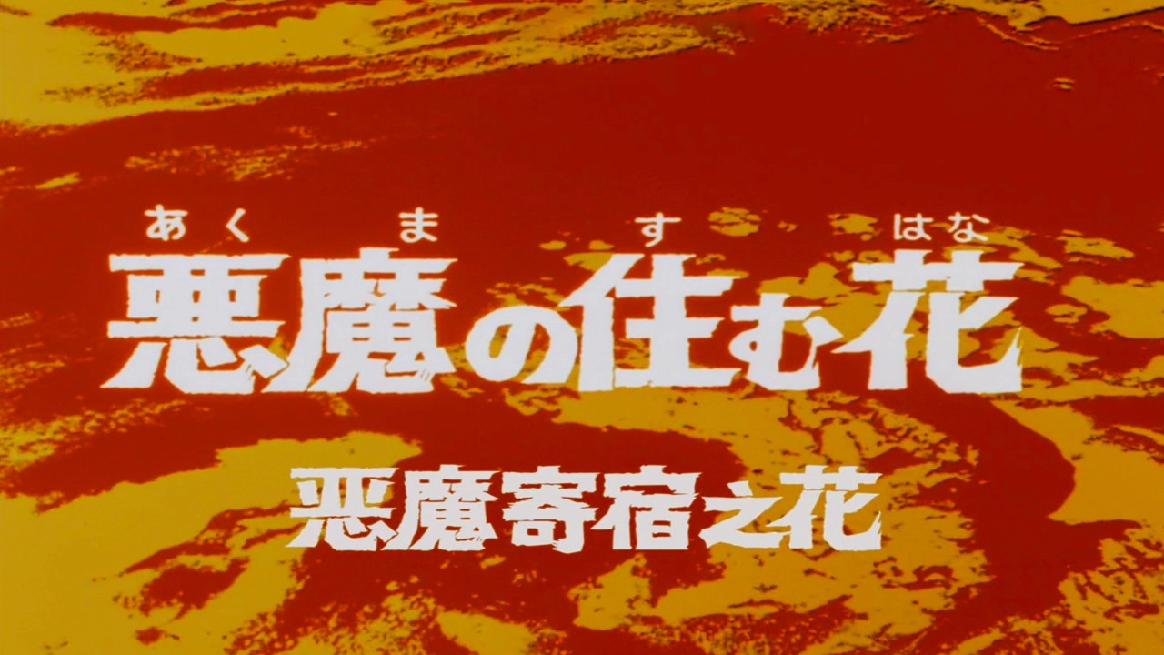 Ultraseven: The Terror of Vampires
