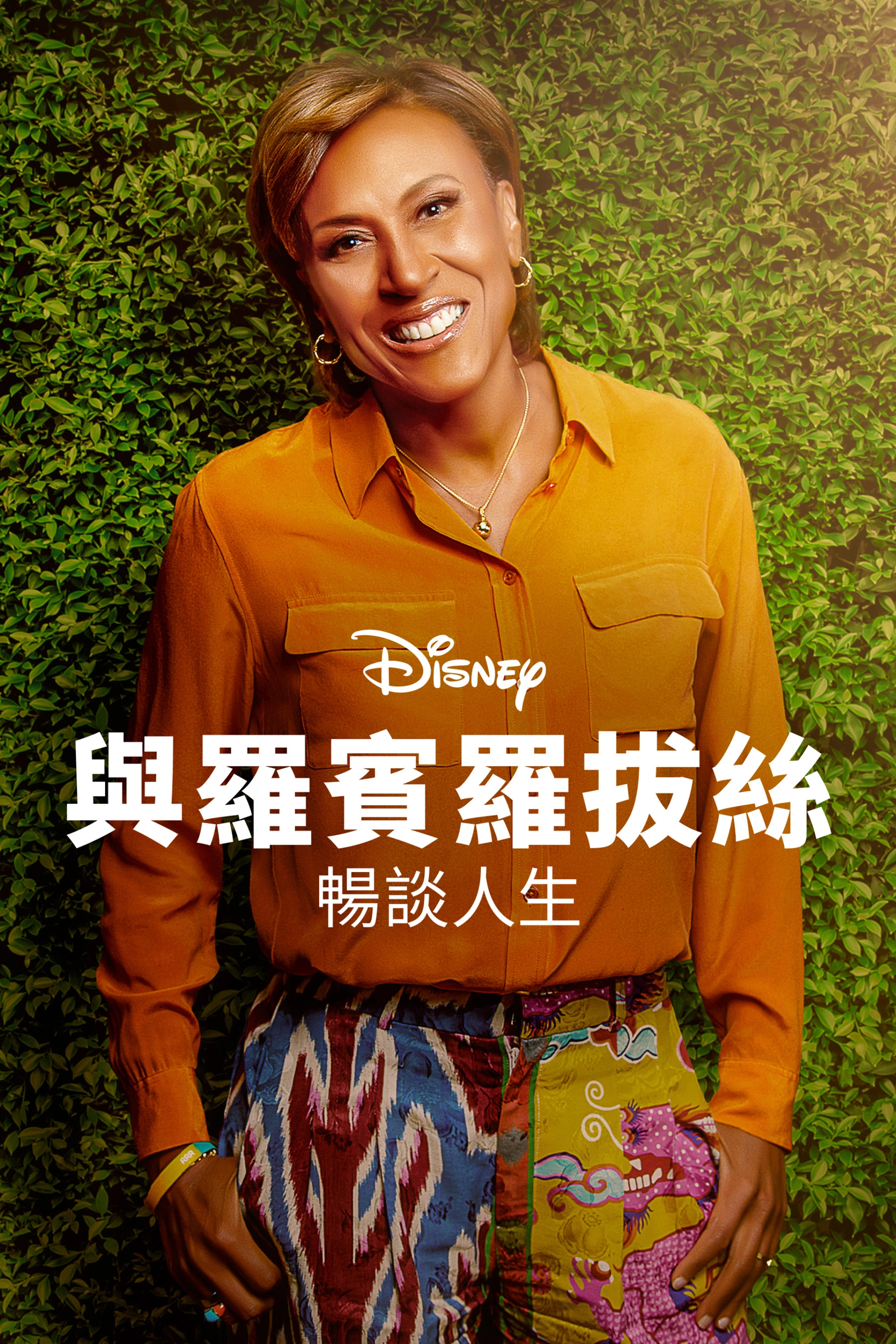 Turning the Tables with Robin Roberts
