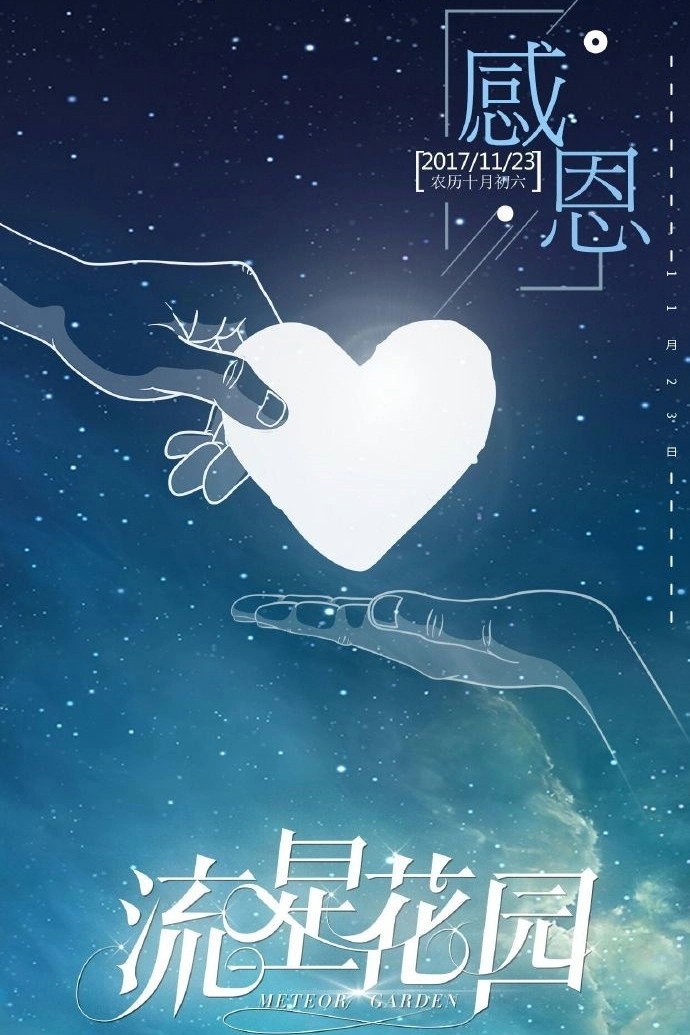Meteor Garden