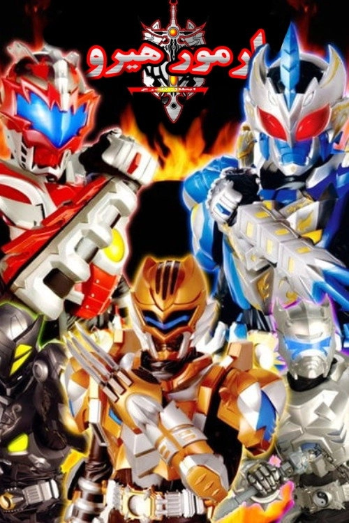 Armor Hero