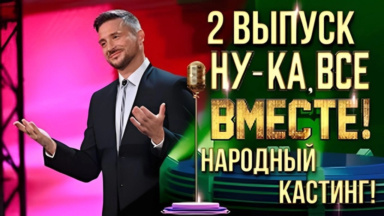 Ну-ка, все вместе! Народный кастинг