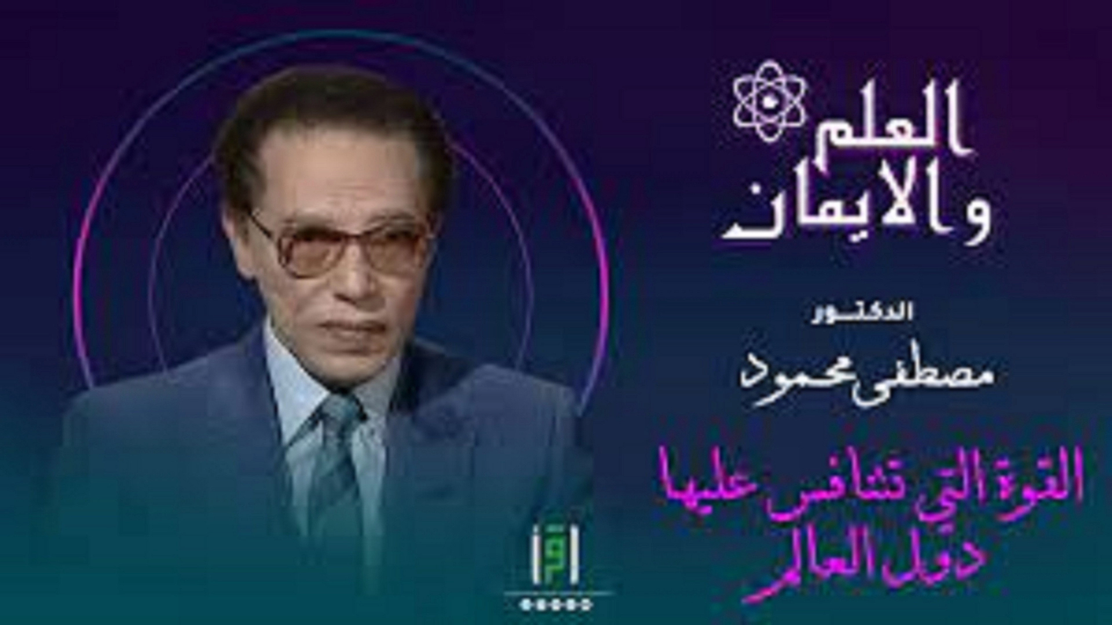 برنامج العلم والايمان