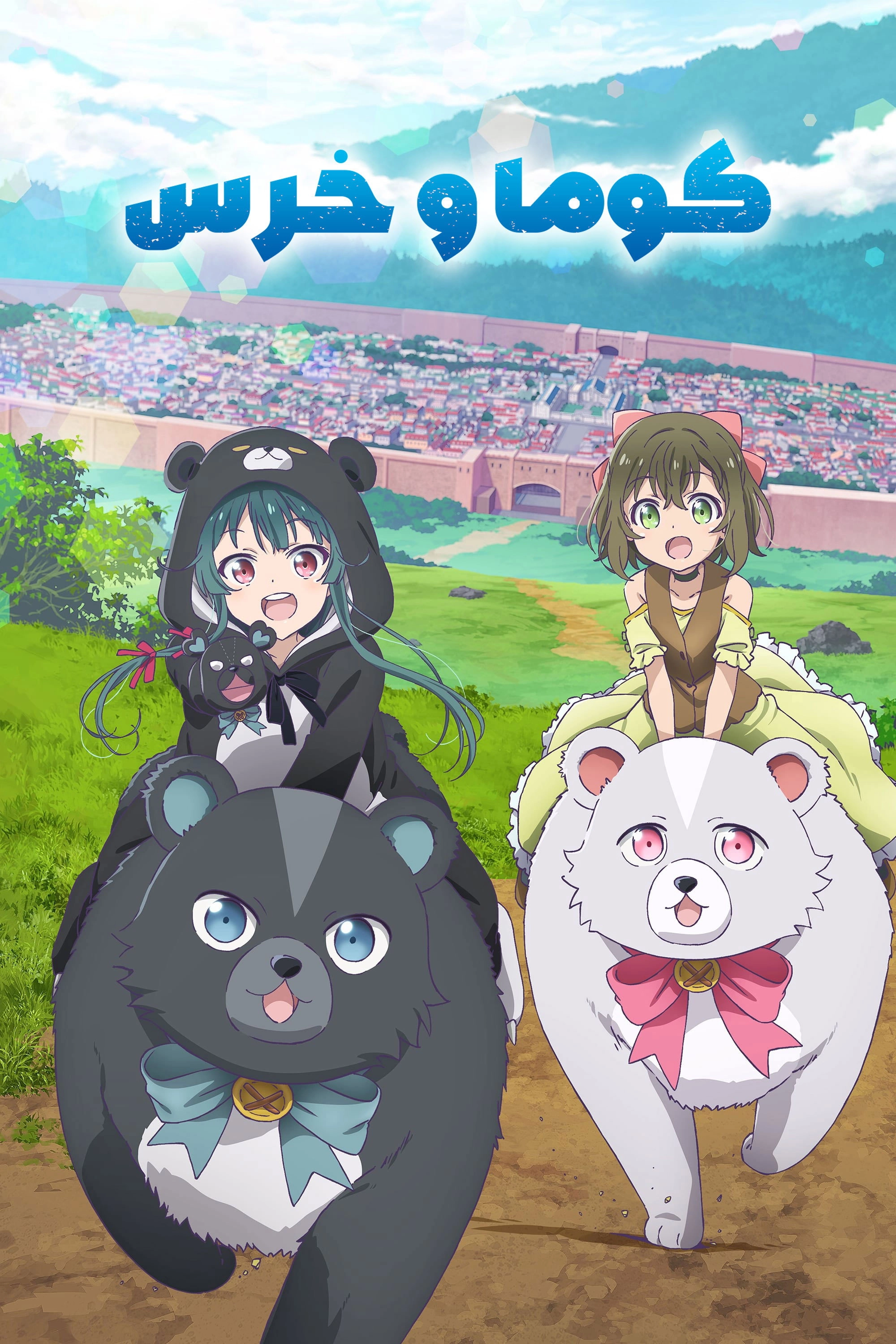 Kuma Kuma Kuma Bear