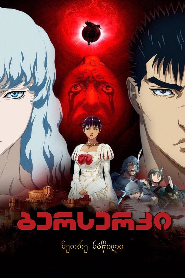 Berserk: The Golden Age Arc II - The Battle for Doldrey