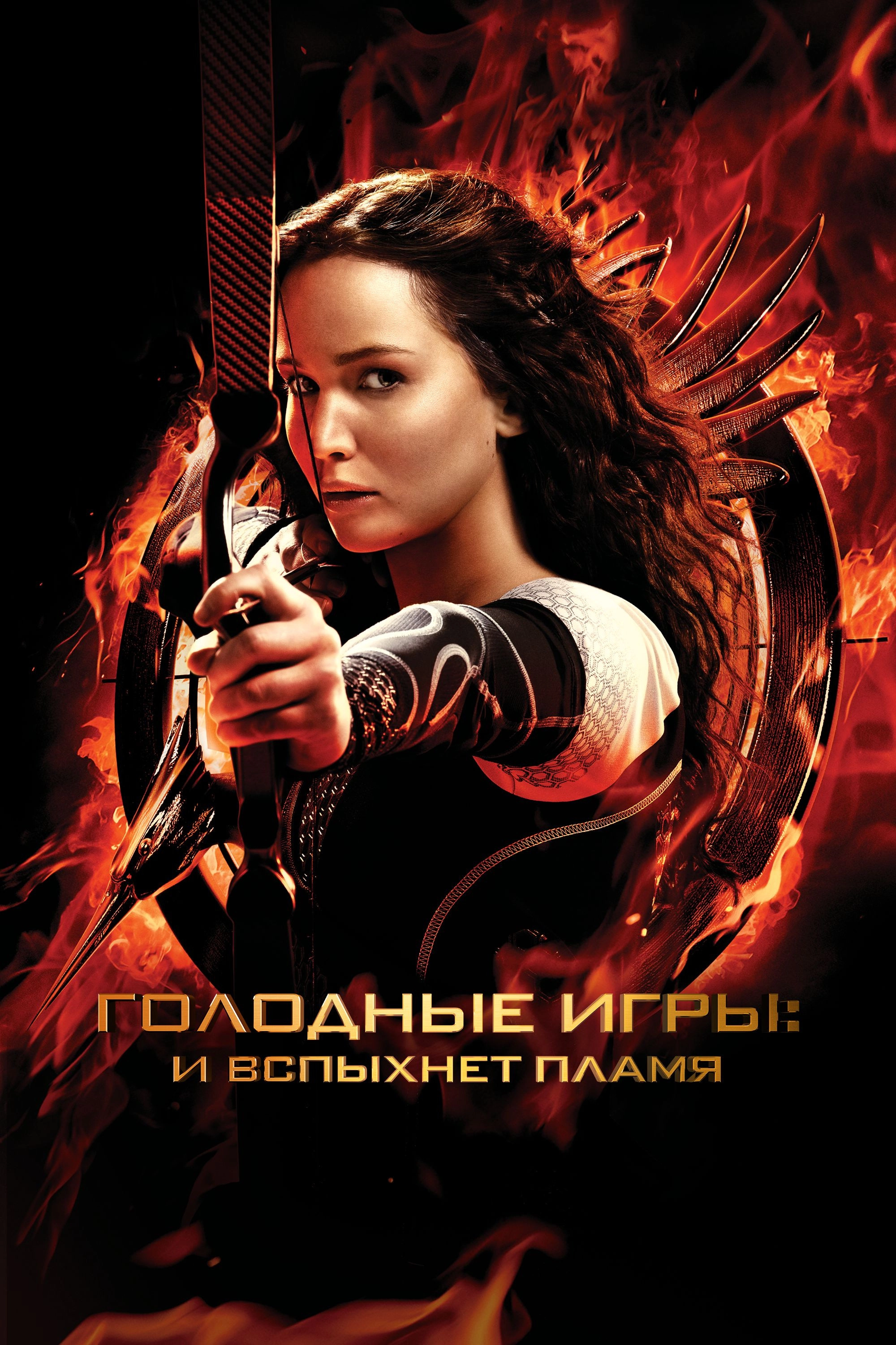 The Hunger Games: Catching Fire