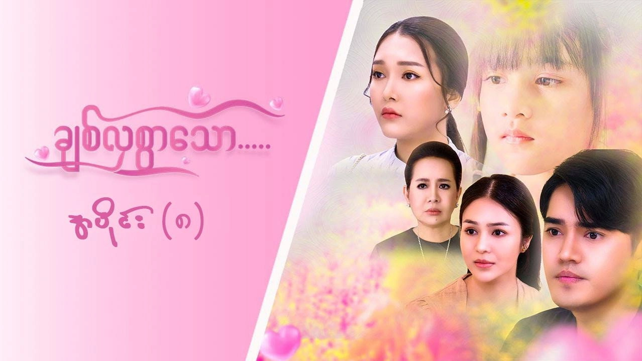 ချစ်လှစွာသော