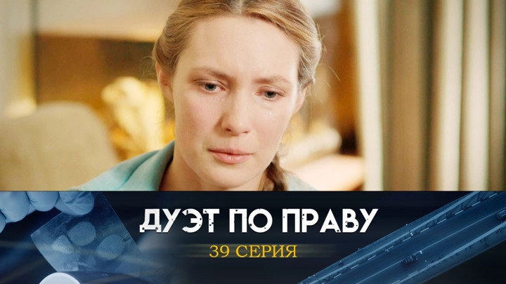 Дуэт по праву