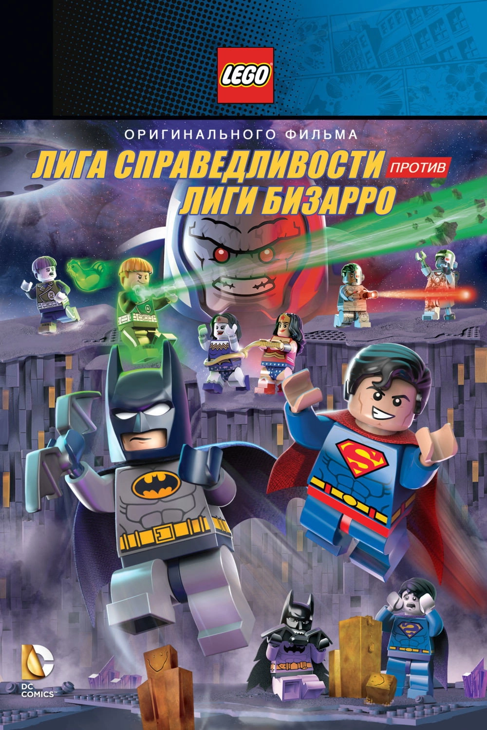 LEGO DC Comics Super Heroes: Justice League vs. Bizarro League