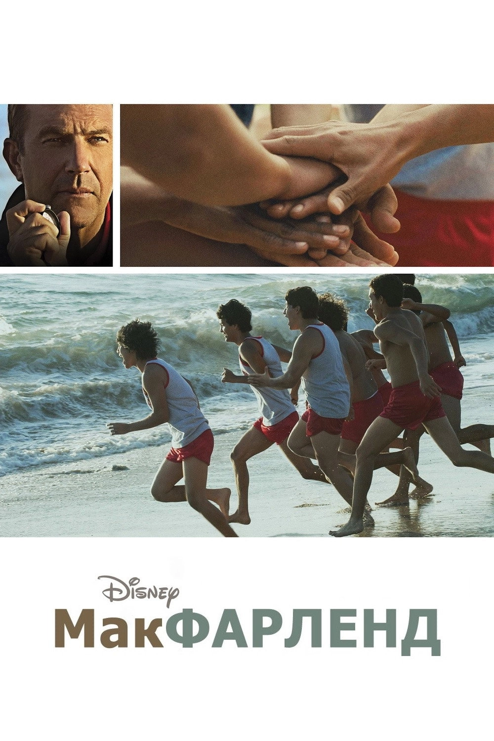 McFarland, USA