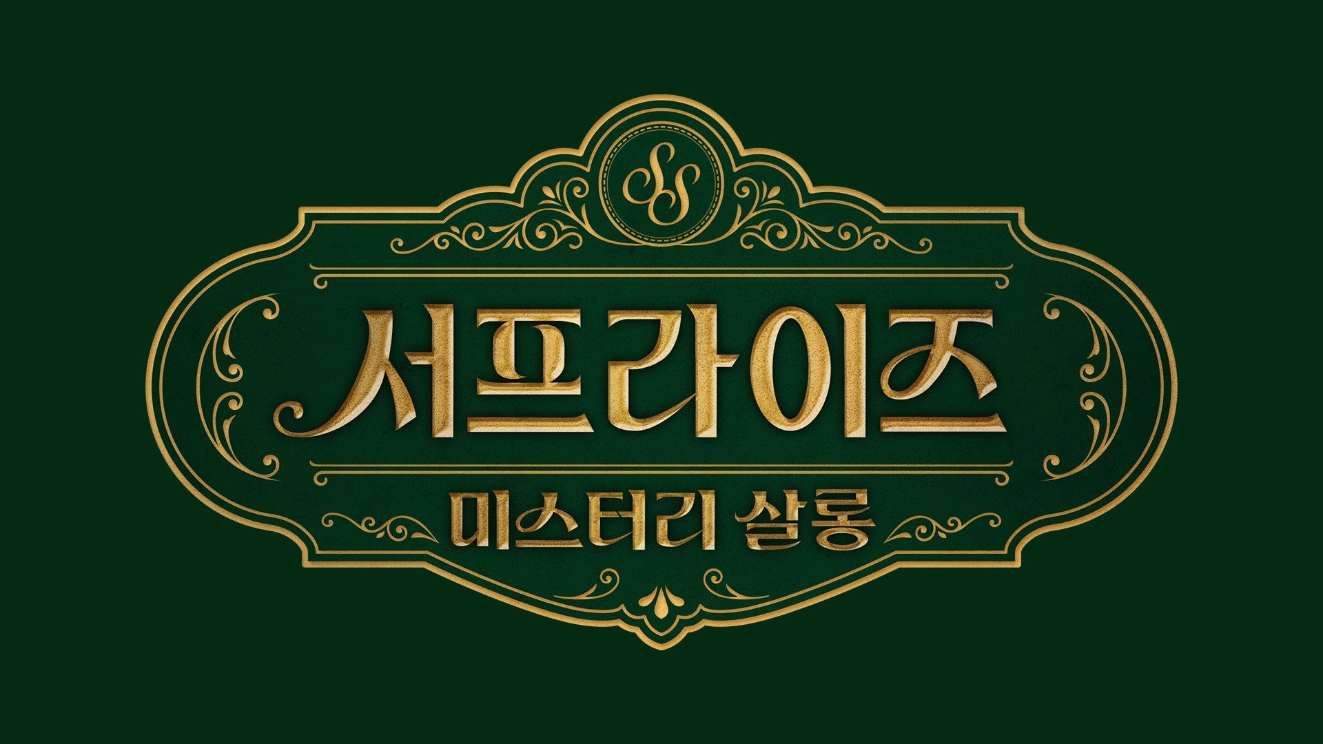 서프라이즈 미스터리 살롱