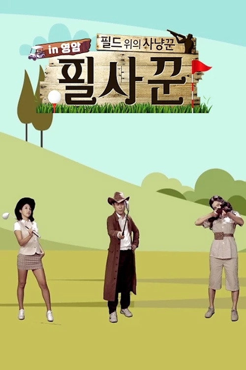 필드 위의 사냥꾼