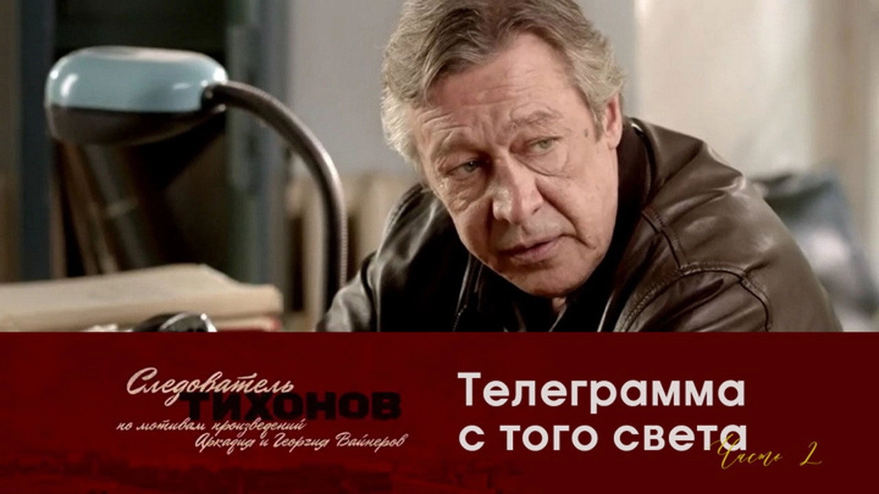 Investigator Tikhonov